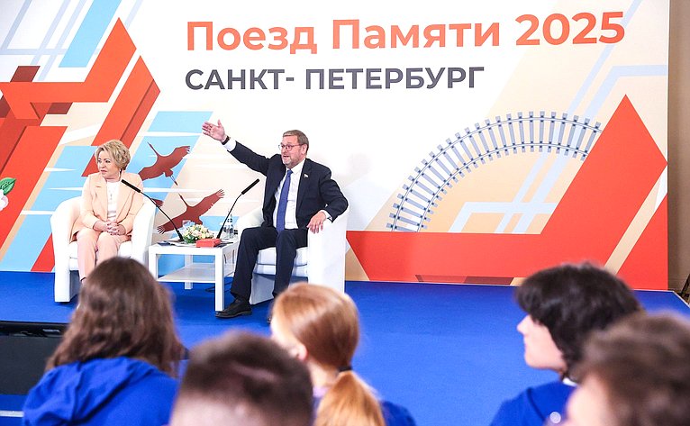 Председатель Совета Федерации Валентина Матвиенко встретилась с участниками культурно-образовательного проекта «Поезд Памяти»
