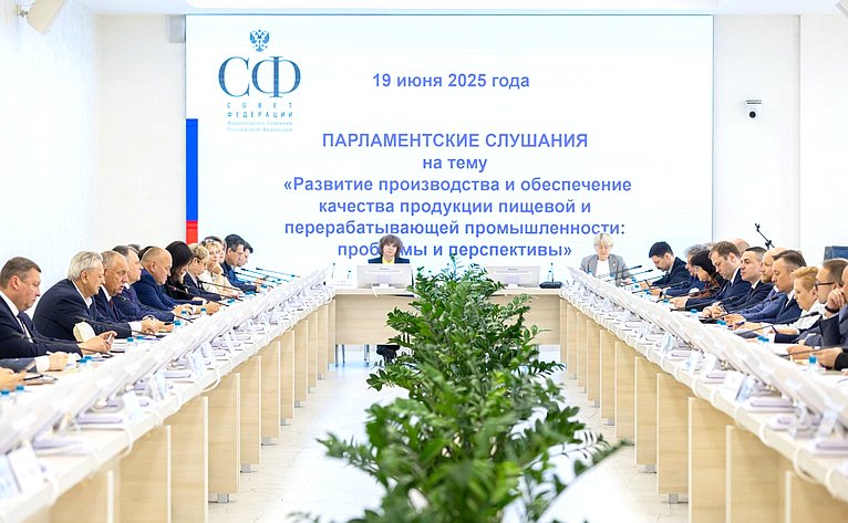 Парламентские слушания «Развитие производства и обеспечение качества продукции пищевой и перерабатывающей промышленности: проблемы и перспективы»