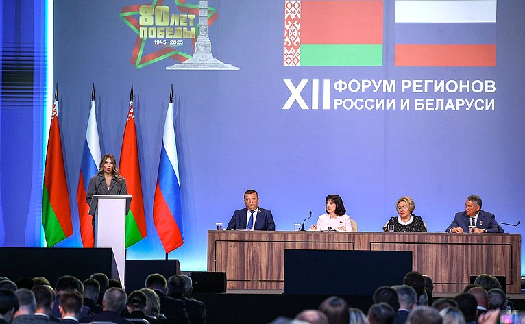 Пленарное заседание ХII Форума регионов России и Беларуси на тему «Молодежь Беларуси и России – наследники Великой Победы и будущее Союзного государства»