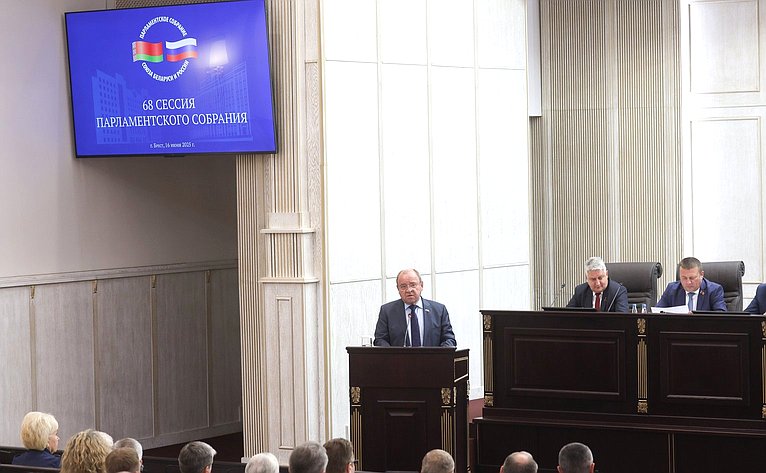 68-я сессия Парламентского Собрания Союза Беларуси и России