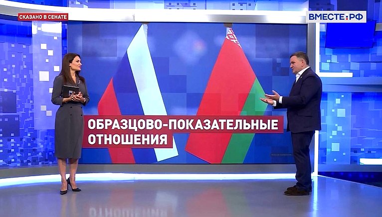 Сергей Перминов ответил на вопросы телеканала «Вместе-РФ» о прогрессе и перспективах развития отношений региона с партнерами в Республике Беларусь
