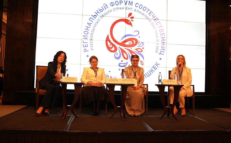 Региональный форум соотечественниц русскоязычных общин стран СНГ, Ближнего Востока и Азии в Бишкеке (Киргизия)