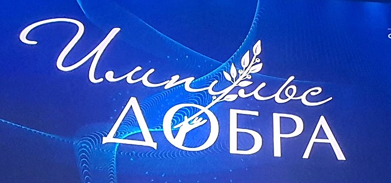 Ольга Епифанова поздравила лауреатов конкурса «Импульс добра»