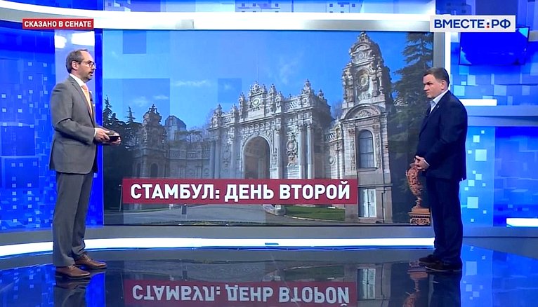 Сергей Перминов ответил в прямом эфире телеканала «Вместе-РФ» на вопросы о переговорных контактах России и Украины в Стамбуле