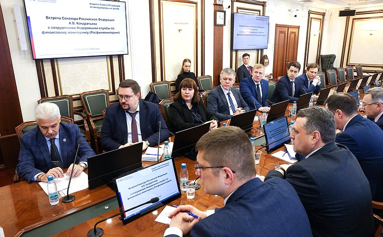 Встреча члена Комитета СФ по международным делам Алексея Кондратьева с сотрудниками Федеральной службы по финансовому мониторингу (Росфинмониторинг)