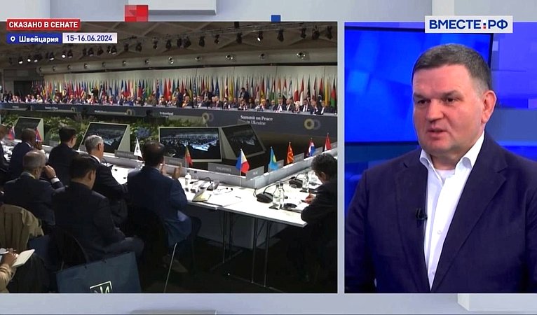 Сергей Перминов ответил 17 июня в прямом эфире телеканала «Вместе-РФ» на вопросы о прошедшем в швейцарском Бюргенштоке т. н. «саммите мира»
