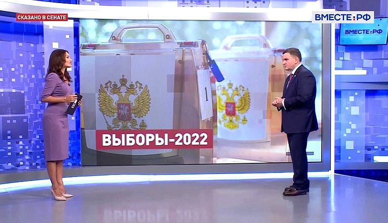 Сергей Перминов прокомментировал 12 сентября в эфире телеканала «Вместе-РФ» предварительные итоги выборов в Единый день голосования-2022