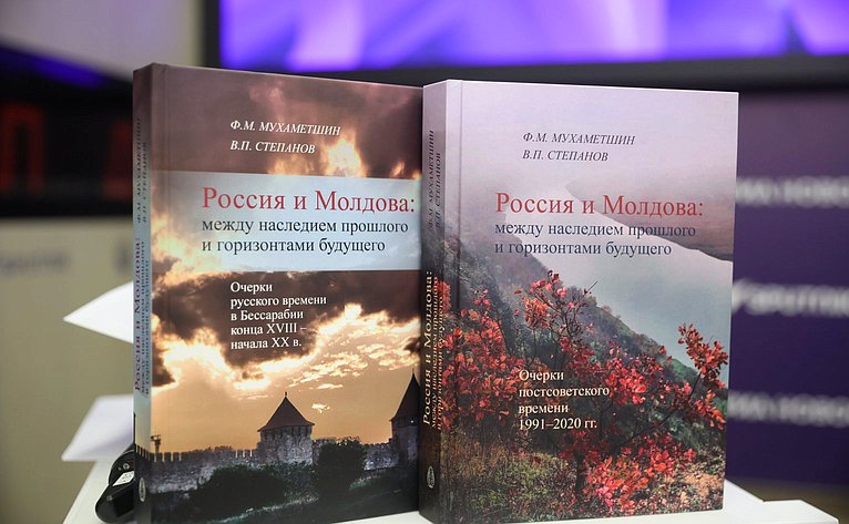 Фарит Мухаметшин провел презентацию монографии коллективного исследования «Россия и Молдова»