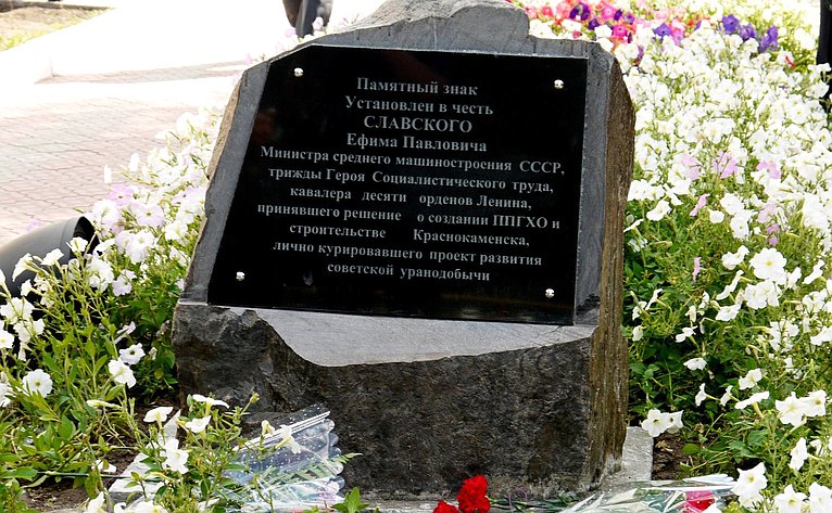 Степан Жиряков принял участие в открытии мемориальной доски, посвященной выдающемуся советскому министру, трижды Герою Социалистического Труда Ефиму Славскому
