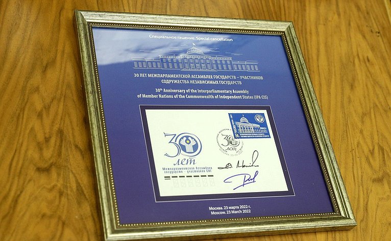 В Совете Федерации состоялось спецгашение юбилейной почтовой марки, посвященной 30-летию Межпарламентской Ассамблеи СНГ