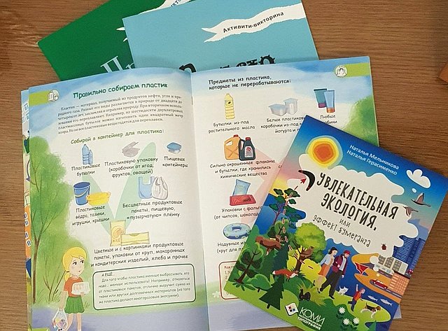 Красочно иллюстрированные и хорошо написанные книги воспитывают в детях бережное отношение к природе, дают базовые понятия в сфере экологии, знакомят с экомаркировкой