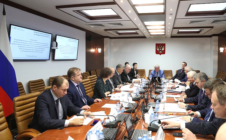 Совещание Комитета СФ по обороне и безопасности совместно с Комитетом СФ по конституционному законодательству и государственному строительству