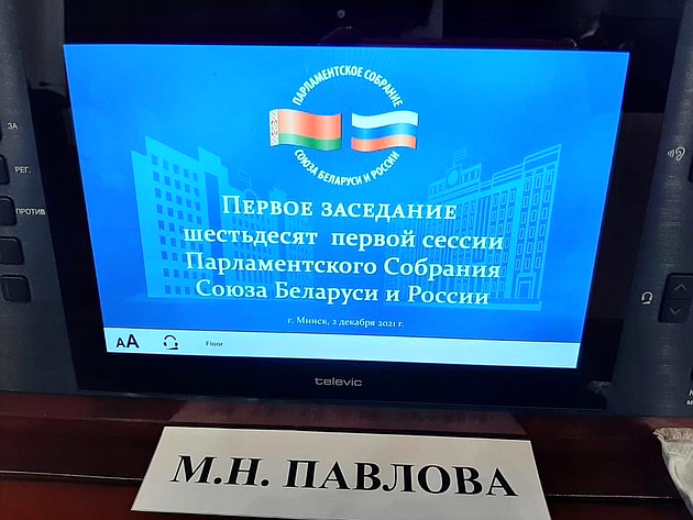 Маргарита Павлова приняла участие в заседании 61-й сессии Парламентского Собрания Союза Беларуси и России