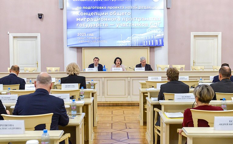 Заседание рабочей группы МПА СНГ по подготовке проекта новой редакции Концепции общего миграционного пространства государств — участников СНГ