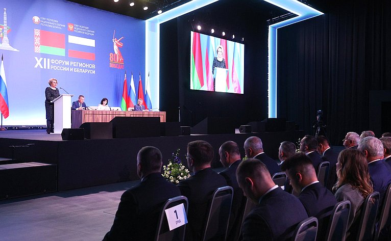 Пленарное заседание ХII Форума регионов России и Беларуси на тему «Молодежь Беларуси и России – наследники Великой Победы и будущее Союзного государства»