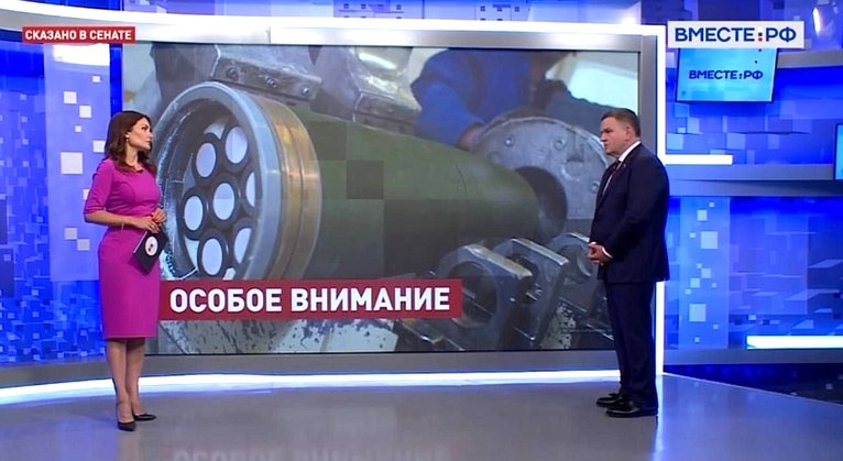 Сергей Перминов прокомментировал 19 июля телеканалу «Вместе-РФ» принятое в тот день сенаторами РФ Обращение к парламентам иностранных государств и международным парламентским организациям в связи с решением США о поставках Украине кассетных боеприпасов