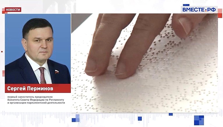 Сергей Перминов прокомментировал 17 ноября в эфире «Вместе-РФ» дополнительные субсидии по госпрограмме «Доступная среда»