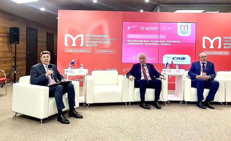 Андрей Шевченко принял участие в работе дискуссионной площадки «Российский флаг на морских просторах: суверенитет, экономика, защита» в рамках XIII Московского инновационного юридического форума