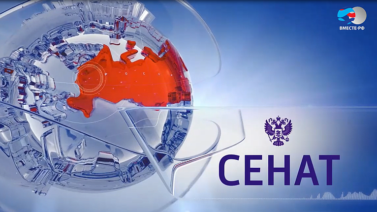 Программа «Сенат». Выпуск 31 января 2020 года |                        Совет Федерации Федерального Собрания Российской Федерации        