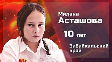 Милана Асташова