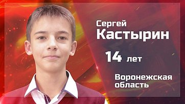 Сергей Кастырин