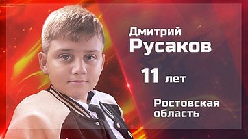 Дмитрий Русаков