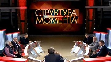 Члены Совета Федерации приняли участие в программе «Структура момента» на Первом канале