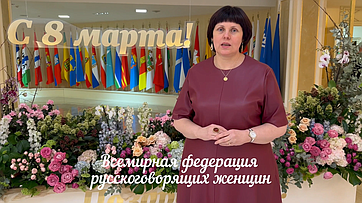 Поздравление Всемирной федерации русскоговорящих женщин