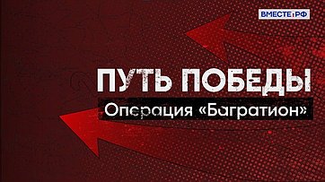 Путь Победы. Операция «Багратион»