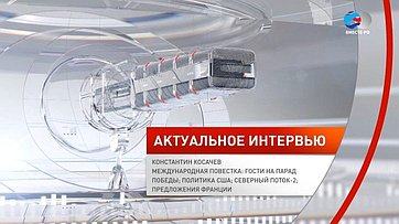 Константин Косачев. Международная повестка