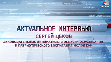 С. Цеков о законодательных инициативах в области образования и патриотического воспитания молодежи