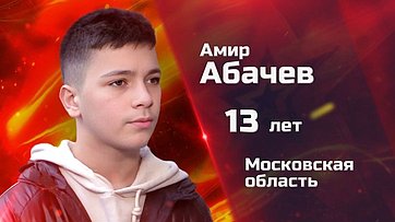 Амир Абачев