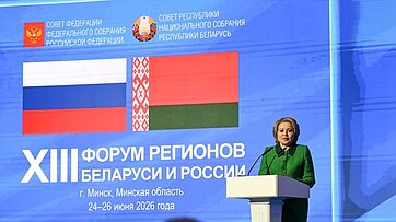 Валентина Матвиенко выступила на пленарном заседании ХIII Форума регионов Беларуси и России
