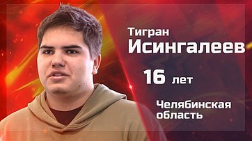 Тигран Исингалеев