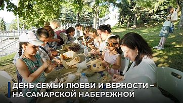 День семьи, любви и верности на Самарской набережной