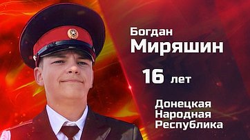 Богдан Миряшин