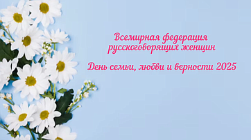 Елена Афанасьева и члены Всемирной федерации русскоговорящих женщин приняли участие во флешмобе, посвященном Дню семьи, любви и верности