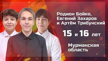 Родион Бойко, Евгений Захаров и Артём Трибунский