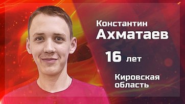 Константин Ахматаев