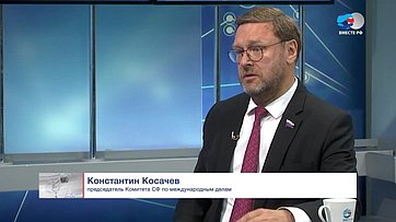 Константин Косачев. Международные отношения_ повестка в Совете Федерации