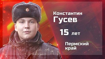 Константин Гусев