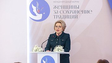 Выступление Валентины Матвиенко на пленарном заседании международного форума «Женщины за сохранение традиций»