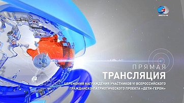 Церемония награждения участников VI Всероссийского гражданско-патриотического проекта «Дети-герои». Запись трансляции 1 ноября 2019 года