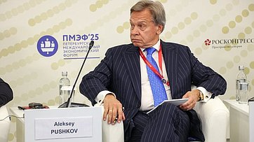 Алексей Пушков в рамках деловой программы Петербургского международного экономического форума (ПМЭФ-2025) принял участие в сессии «Формирование справедливого и устойчивого мироустройства через укрепление общих ценностей стран мирового большинства»