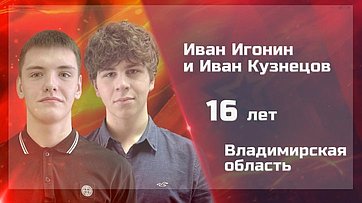 Иван Кузнецов и Иван Игонин