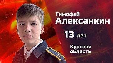 Тимофей Алексанкин