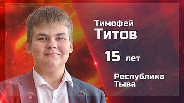 Тимофей Титов